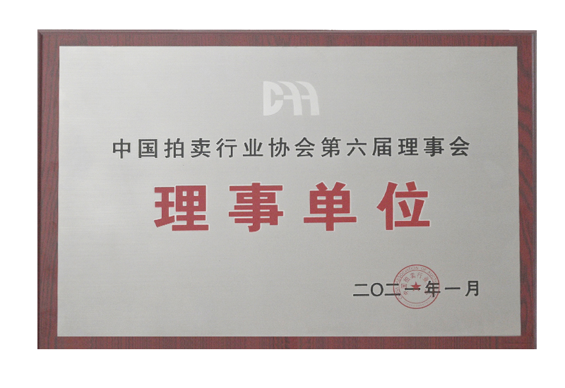 中國拍賣行業(yè)協(xié)會第六屆理事會理事單位